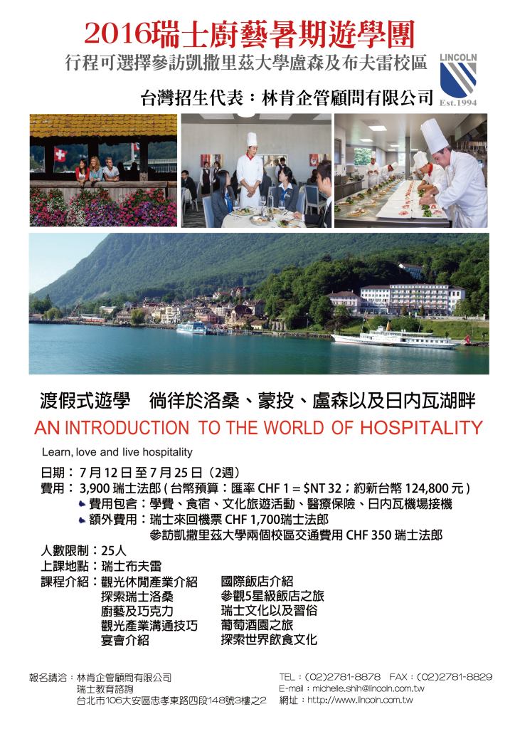 2016瑞士廚藝暑期遊學團mail
