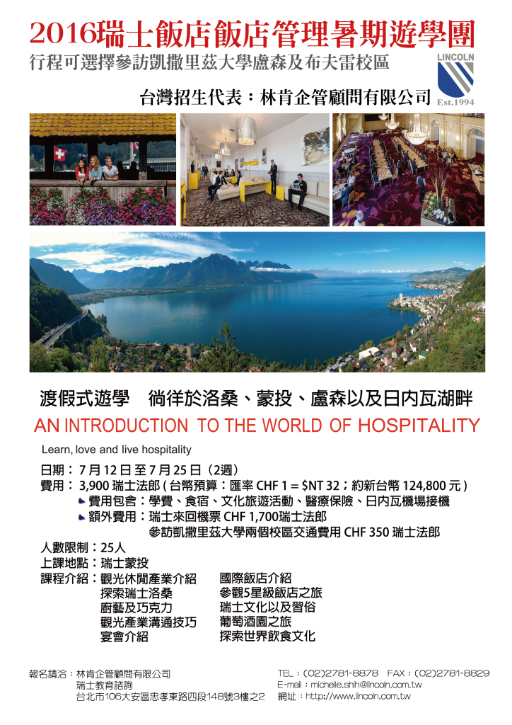 2016瑞士飯店管理暑期遊學團 mail